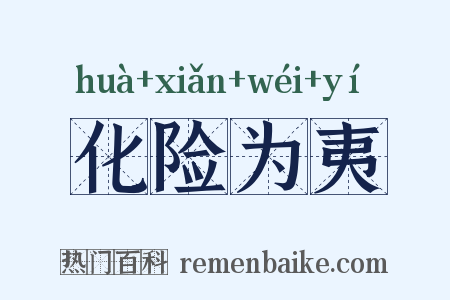 化险为夷是什么意思的图片